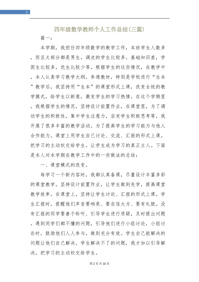 四年级数学教师个人工作总结(三篇).doc_第2页