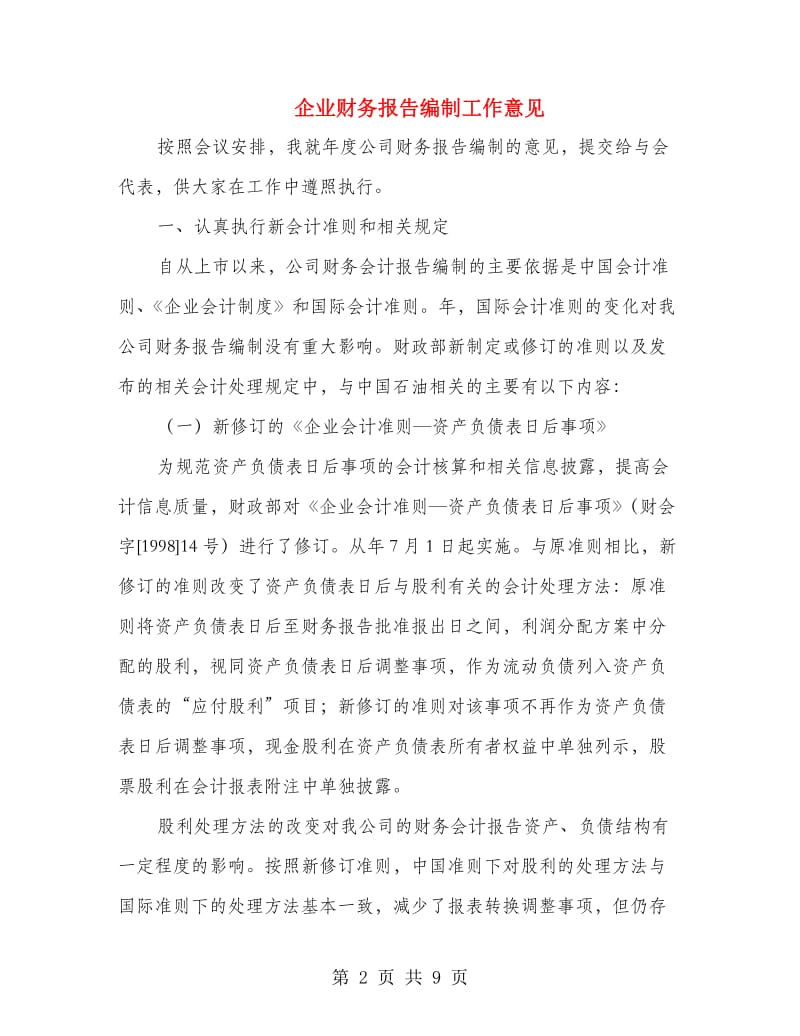 企业财务报告编制工作意见.doc_第2页