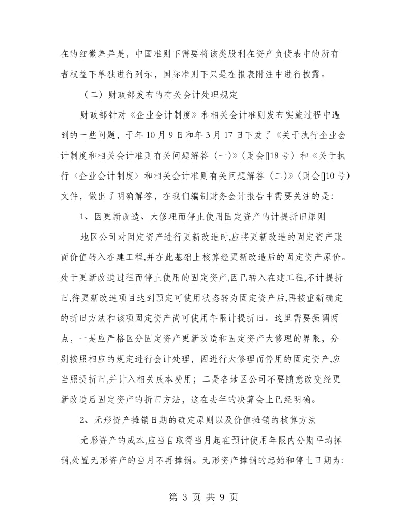 企业财务报告编制工作意见.doc_第3页