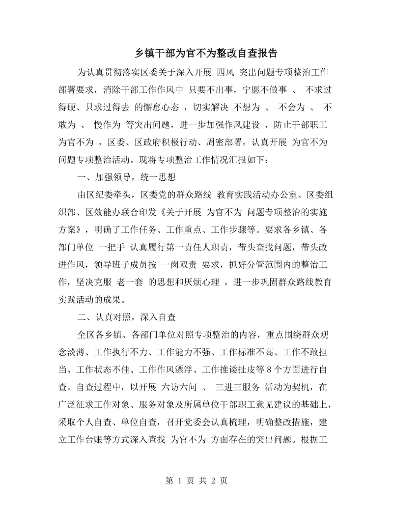 乡镇干部为官不为整改自查报告.doc_第1页