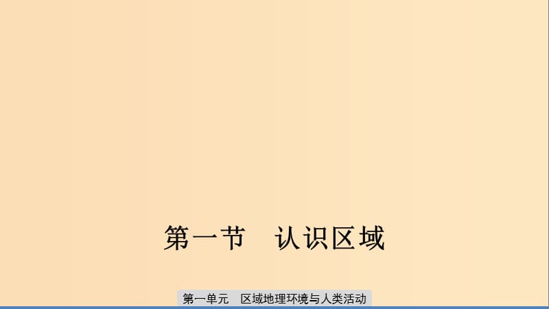 2019-2020版高中地理 第一單元 區(qū)域地理環(huán)境與人類活動(dòng) 第一節(jié) 認(rèn)識(shí)區(qū)域課件 魯教版必修3.ppt_第1頁