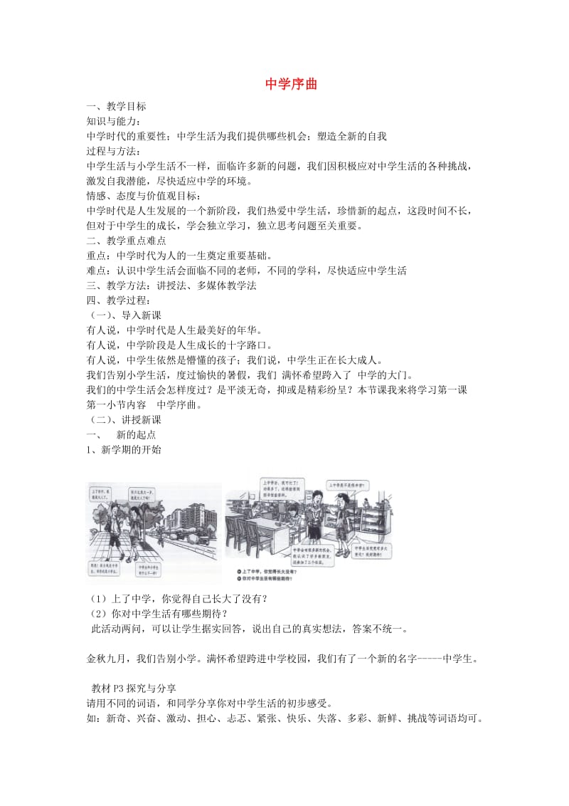 七年级道德与法治上册第一单元成长的节拍第一课中学时代第1框中学序曲教案新人教版(3).doc_第1页