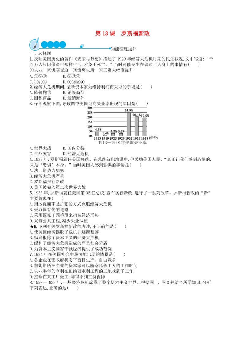 2019年春九年级历史下册 第四单元 经济大危机和第二次世界大战 第13课 罗斯福新政知能演练提升 新人教版.doc_第1页