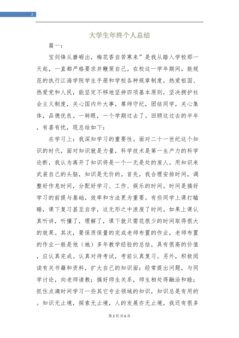 大学生年终个人总结.doc_第2页