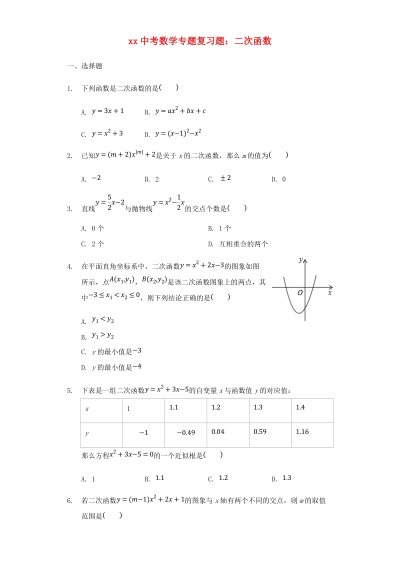 中考数学专题复习题 二次函数（含解析）.doc_第1页