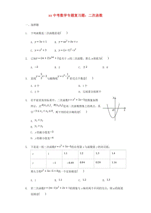 中考數(shù)學(xué)專(zhuān)題復(fù)習(xí)題 二次函數(shù)（含解析）.doc