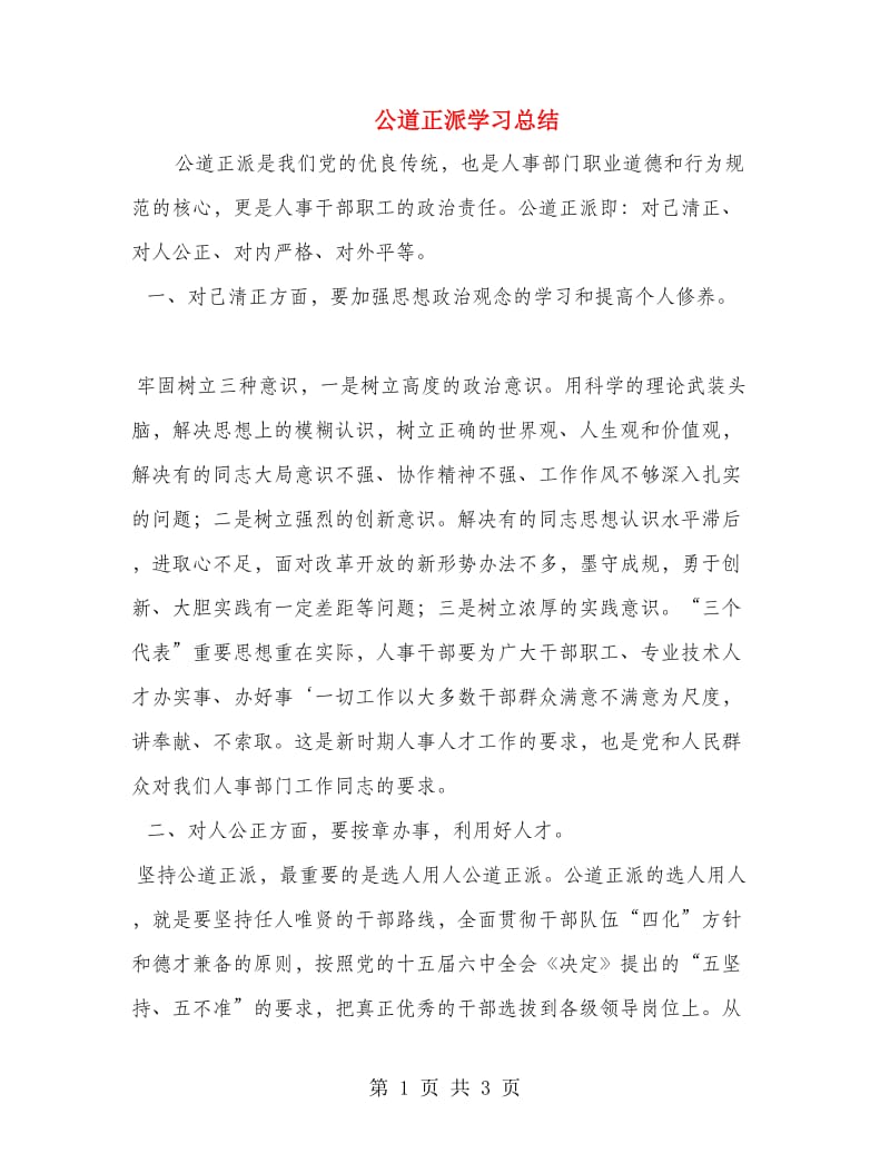 公道正派学习总结.doc_第1页