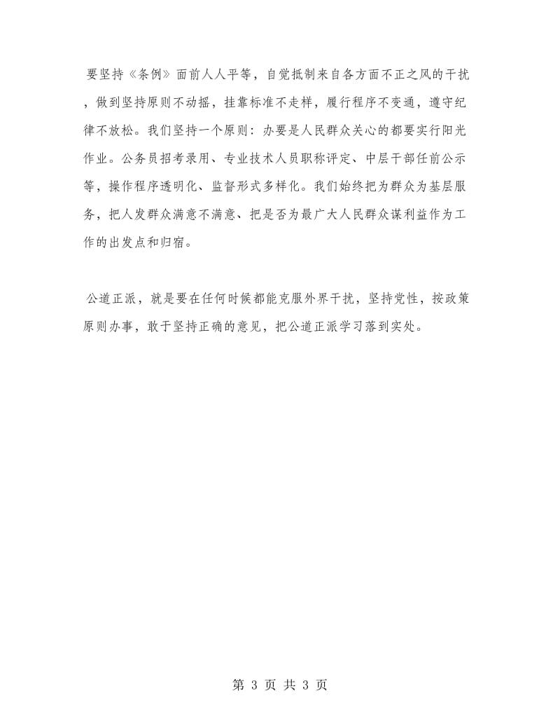 公道正派学习总结.doc_第3页