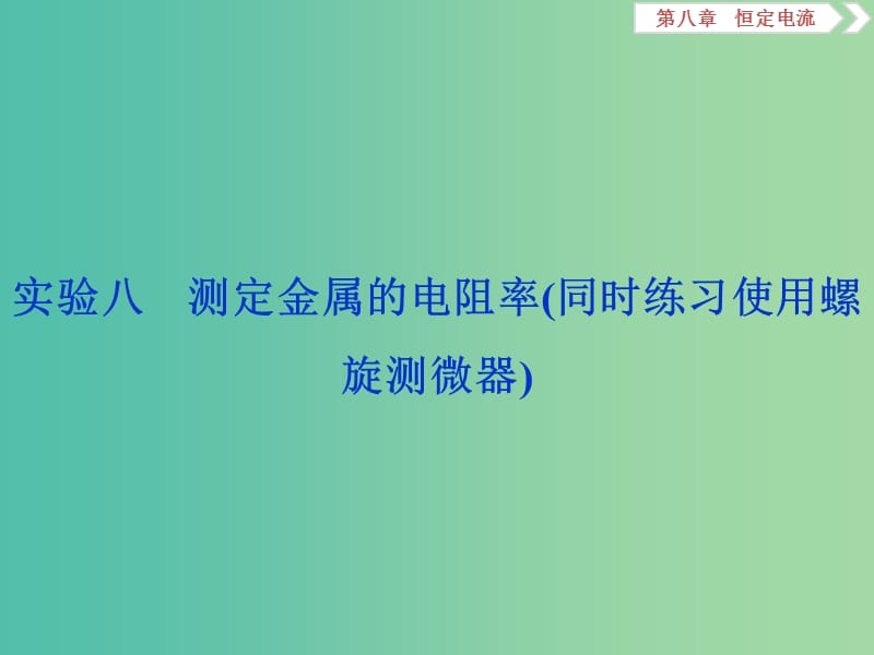 2020版高考物理大一輪復(fù)習(xí) 第八章 恒定電流 5 實(shí)驗(yàn)八 測定金屬的電阻率（同時(shí)練習(xí)使用螺旋測微器）課件.ppt_第1頁