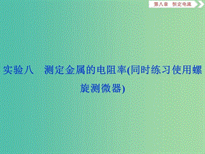 2020版高考物理大一輪復習 第八章 恒定電流 5 實驗八 測定金屬的電阻率（同時練習使用螺旋測微器）課件.ppt