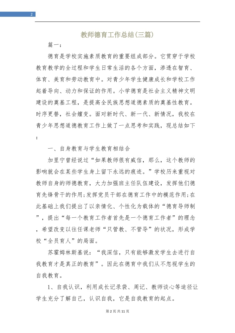 教师德育工作总结(三篇).doc_第2页