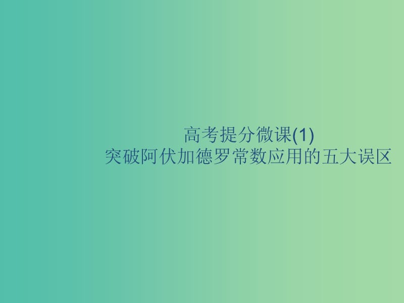 2020版高考化学复习 高考提分微课（1）突破阿伏加德罗常数应用的五大误区课件 苏教版.ppt_第1页