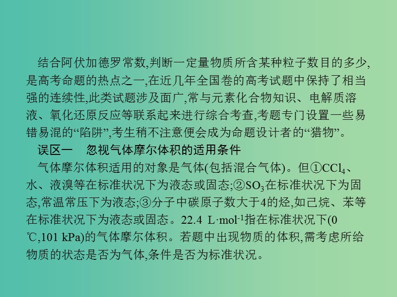 2020版高考化学复习 高考提分微课（1）突破阿伏加德罗常数应用的五大误区课件 苏教版.ppt_第2页