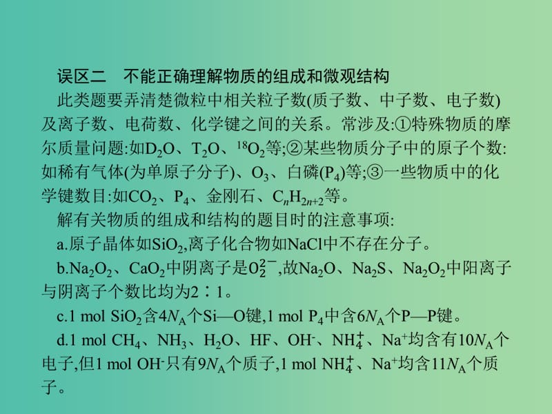 2020版高考化学复习 高考提分微课（1）突破阿伏加德罗常数应用的五大误区课件 苏教版.ppt_第3页