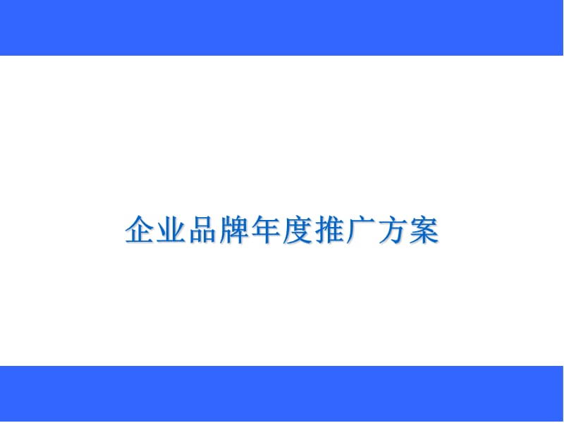 服飾品牌年度推廣方案(草案).ppt_第1頁