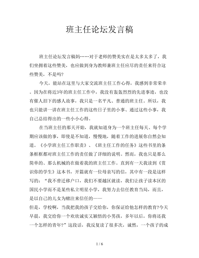 班主任论坛发言稿.doc_第1页