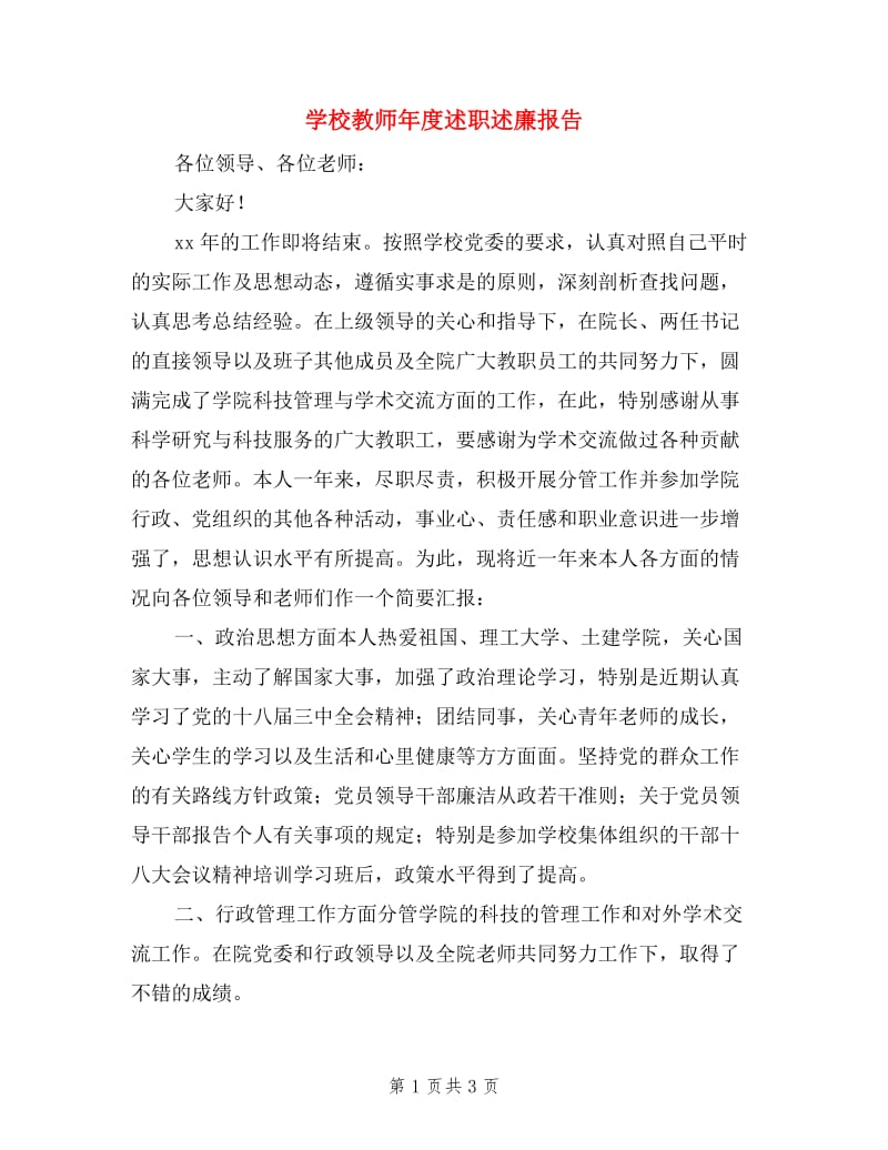 学校教师年度述职述廉报告.doc_第1页