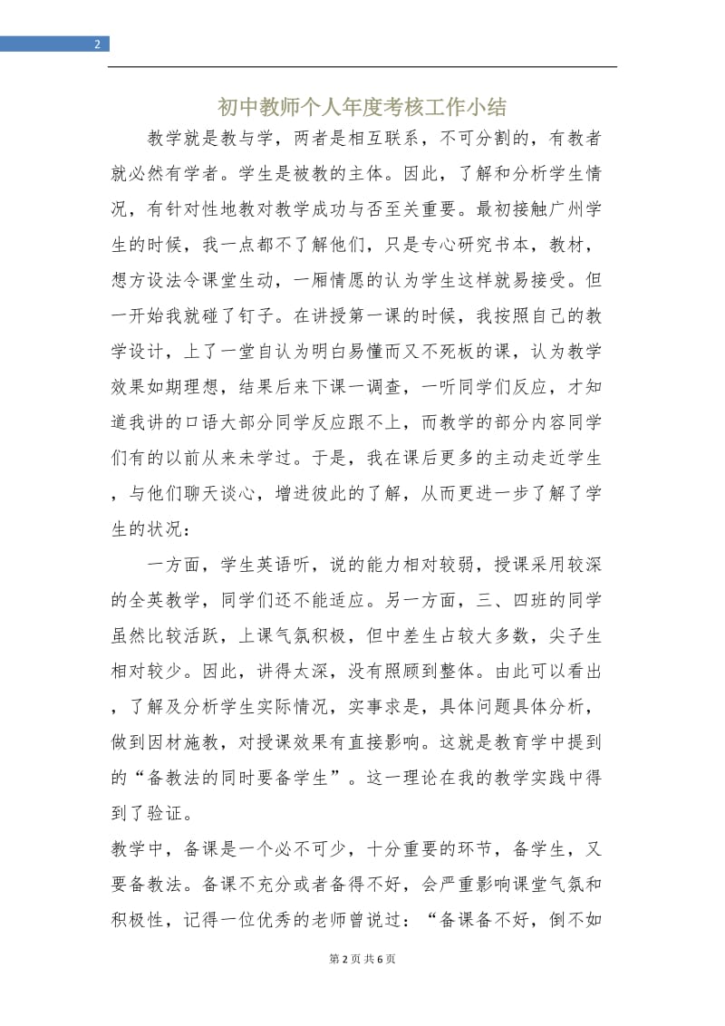 初中教师个人年度考核工作小结.doc_第2页