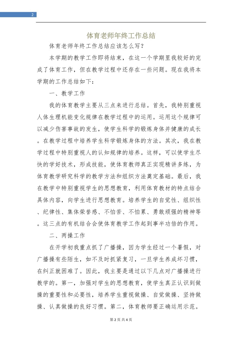 体育老师年终工作总结.doc_第2页