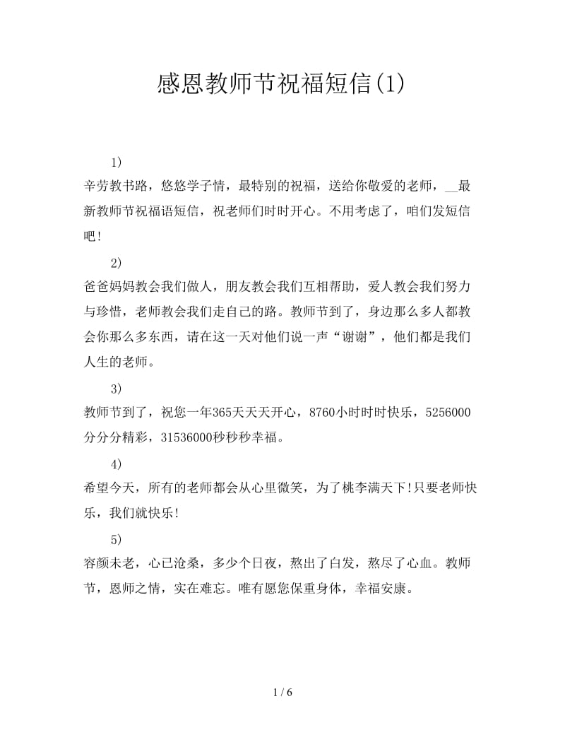 感恩教师节祝福短信(1).doc_第1页