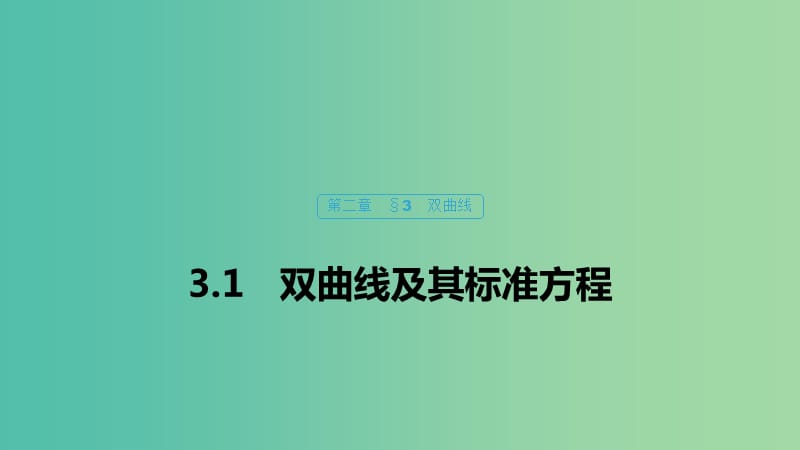 2020版高中数学 第二章 圆锥曲线与方程 3.1 双曲线及其标准方程课件 北师大版选修1 -1.ppt_第1页