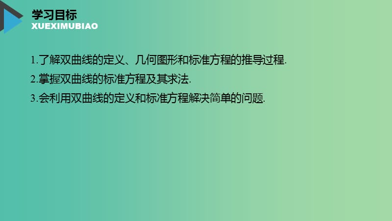 2020版高中数学 第二章 圆锥曲线与方程 3.1 双曲线及其标准方程课件 北师大版选修1 -1.ppt_第2页