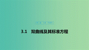 2020版高中數(shù)學 第二章 圓錐曲線與方程 3.1 雙曲線及其標準方程課件 北師大版選修1 -1.ppt