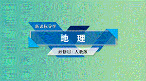 （全國通用版）2018-2019版高中地理 第一章 行星地球 第3節(jié) 地球運動的特點 第1課時 地球運動的特點課件 新人教版必修1.ppt