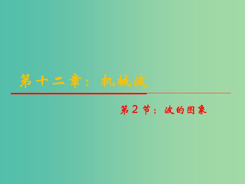 高中物理 12.2《波的图象》课件 新人教版选修3-4.ppt_第1页