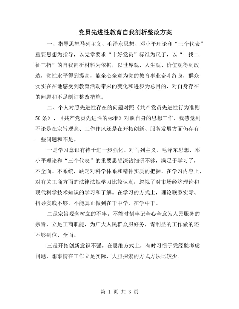 党员先进性教育自我剖析整改方案.doc_第1页