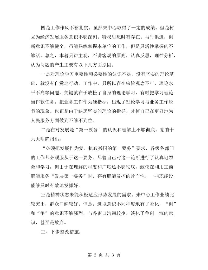 党员先进性教育自我剖析整改方案.doc_第2页