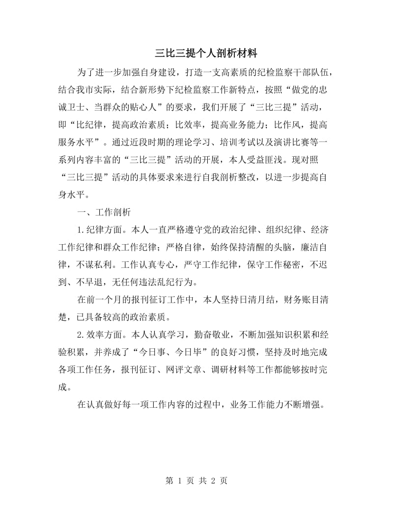 三比三提个人剖析材料.doc_第1页