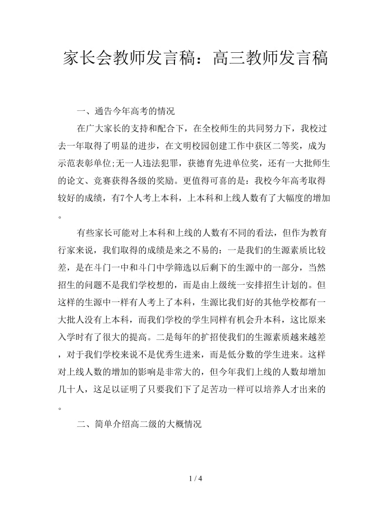 家长会教师发言稿：高三教师发言稿.doc_第1页