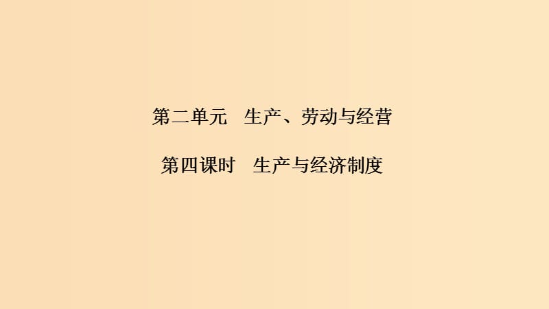 （浙江選考）2020版高考政治一輪復(fù)習 經(jīng)濟生活 第二單元 生產(chǎn)、勞動與經(jīng)營 第四課時 生產(chǎn)與經(jīng)濟制度課件.ppt_第1頁