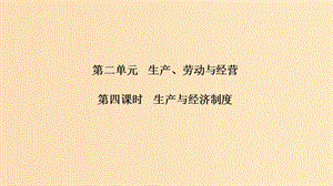 （浙江選考）2020版高考政治一輪復(fù)習(xí) 經(jīng)濟(jì)生活 第二單元 生產(chǎn)、勞動(dòng)與經(jīng)營(yíng) 第四課時(shí) 生產(chǎn)與經(jīng)濟(jì)制度課件.ppt