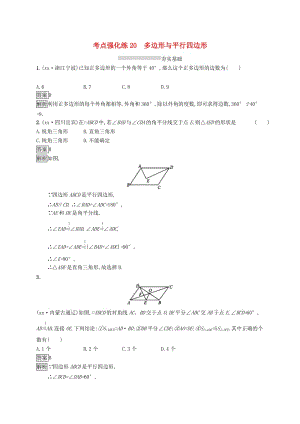 中考數(shù)學(xué)總復(fù)習(xí) 第一篇 知識(shí) 方法 固基 第五單元 四邊形 考點(diǎn)強(qiáng)化練20 多邊形與平行四邊形試題.doc