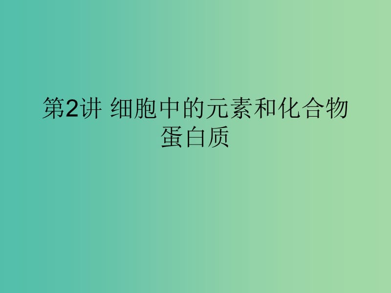 2019版高考生物一輪復習 第一部分 第一單元 細胞及其分子組成 第2講 細胞中的元素和化合物 蛋白質課件 新人教版.ppt_第1頁