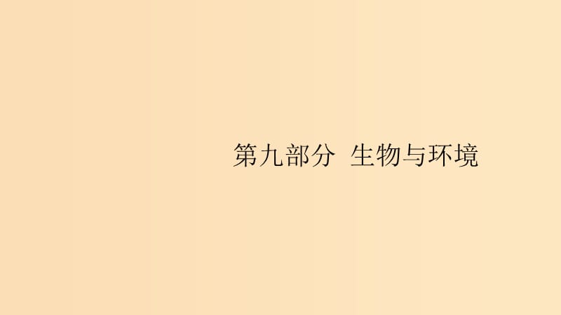 （浙江专用）2020版高考生物大一轮复习 第九部分 生物与环境 27 种群与群落课件.ppt_第1页