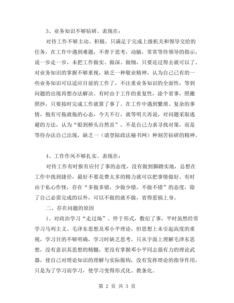 三项教育“剖析材料”汇编.doc_第2页