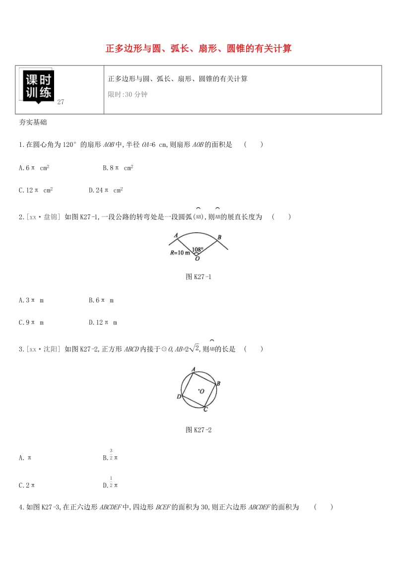 湖南省2019年中考数学总复习 第六单元 圆 课时训练27 正多边形与圆、弧长、扇形、圆锥的有关计算练习.doc_第1页