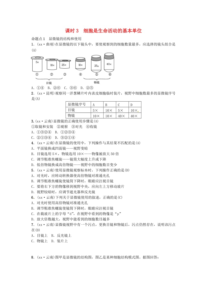 云南专版2019届中考生物教材考点梳理第3课时细胞是生命活动的基本单位.doc_第1页