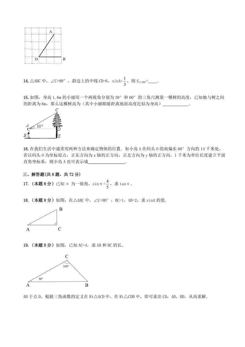 九年级数学下册 第28章《锐角三角函数》单元检测（含解析）（新版）新人教版.doc_第3页