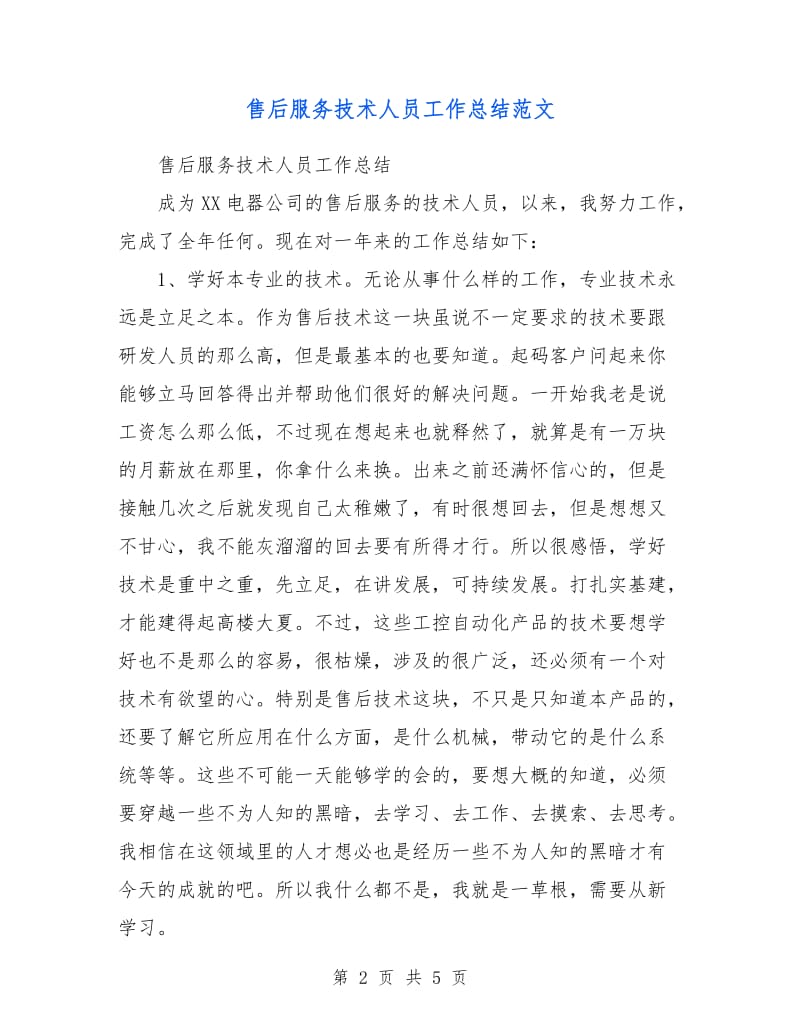 售后服务技术人员工作总结范文.doc_第2页