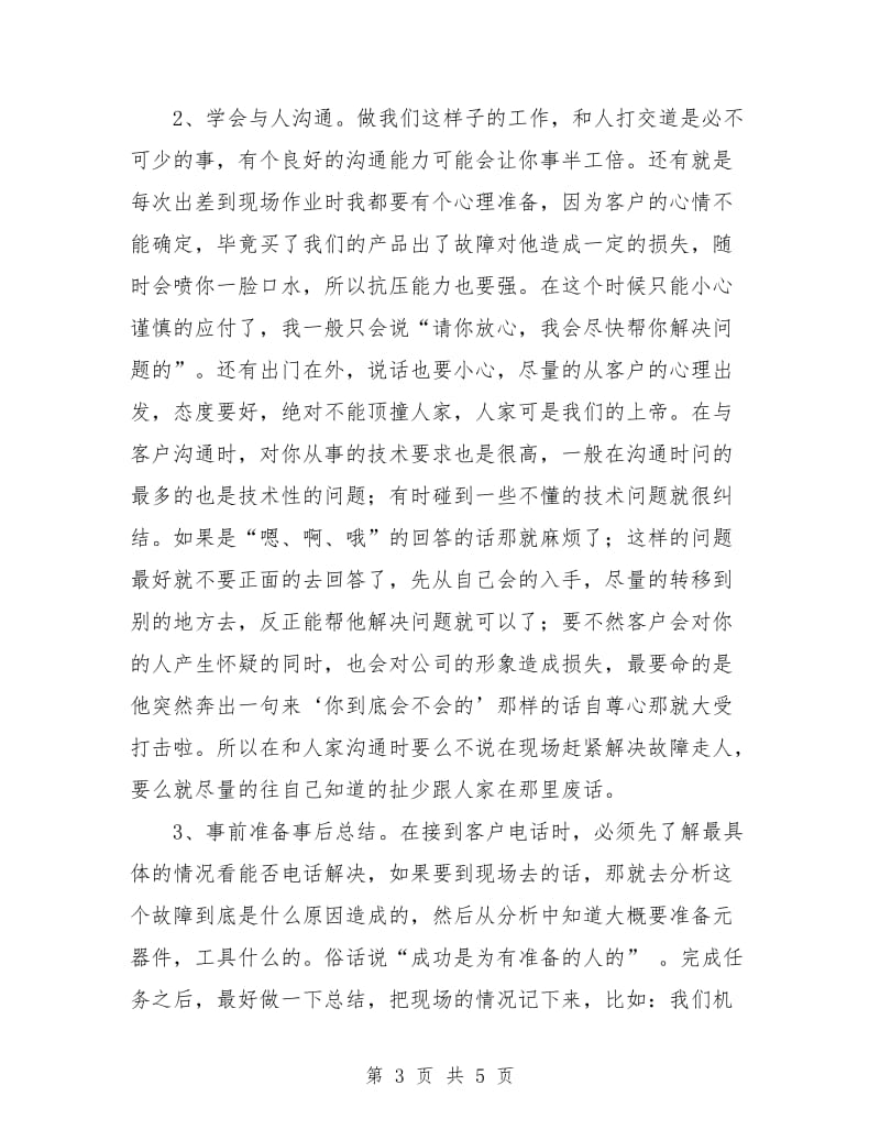 售后服务技术人员工作总结范文.doc_第3页