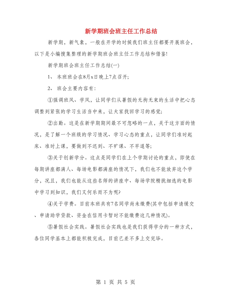 新学期班会班主任工作总结.doc_第1页