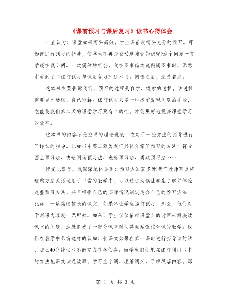 《课前预习与课后复习》读书心得体会.doc_第1页