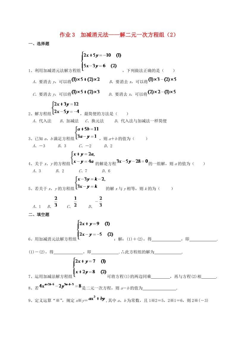 七年级数学下册 第八章《二元一次方程组》作业3 加减消元法-解二元一次方程组新人教版.doc_第1页