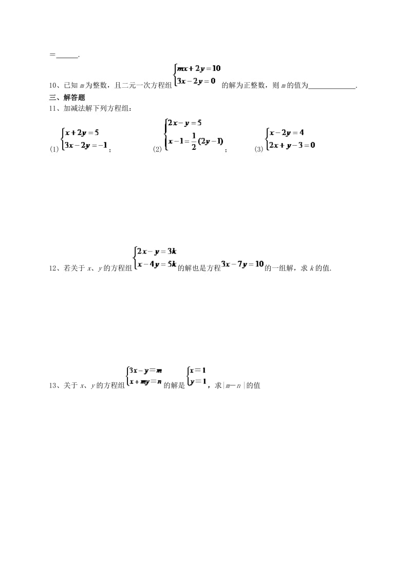 七年级数学下册 第八章《二元一次方程组》作业3 加减消元法-解二元一次方程组新人教版.doc_第2页