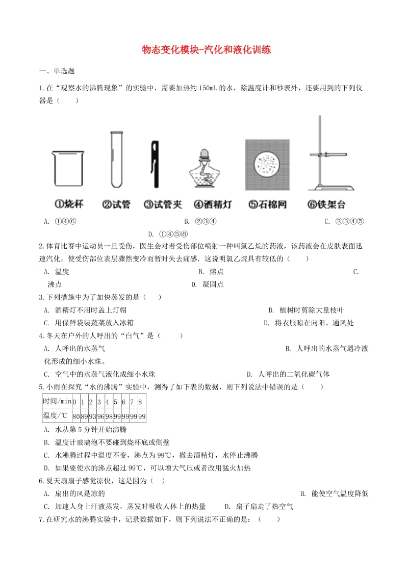 2018-2019学年中考物理 物态变化模块 汽化和液化训练（含解析） 沪科版.doc_第1页