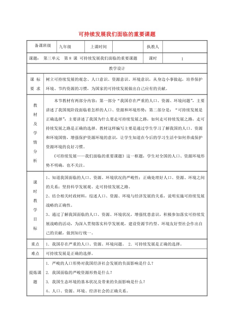 九年级政治全册 第三单元 关注国家的发展 第八课 走可持续发展 第一框 可持续发展 我们面临的重要课题教案 鲁教版.doc_第1页